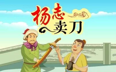 [图]◤中国经典名著故事 ◥ 57水浒传 杨志卖刀 58水浒传 智取生辰纲