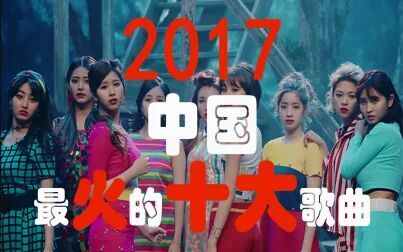 [图]2017年中国最火十大歌曲