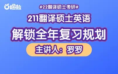 [图]【211翻译硕士英语】解锁全年复习规划