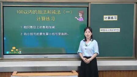 [图][0612]一年级数学(人教版)《100以内的加法和减法(一)》-陈柳[宜...