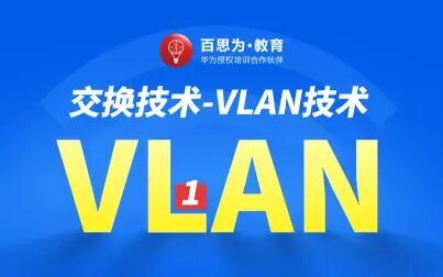 [图]交换技术-VLAN技术-1