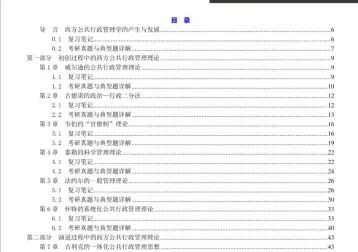[图]丁煌《西方公共行政管理理论精要》笔记和考研真题详解