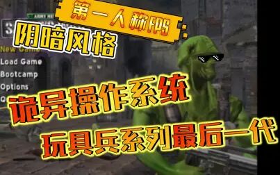 [图]【玩具兵大战-萨基战争】系列作最后一代第一人称fps前三章 第一期