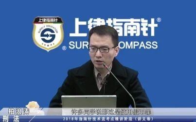 [图]【2018法考指南针技术流】柏浪涛-刑法分则