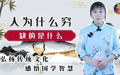 [图]人为什么贫穷?与其怨天尤人,不如自我反省