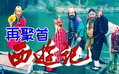 [图]1986版《西游记》演员主创再聚首合集