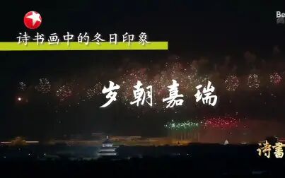 [图]【诗书画】第652期 冬日印象·岁朝嘉瑞 《除夜雪》南宋·陆游 《岁...