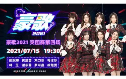 [图]【GNZ48】20210715《豪歌2021》突围赛第四场