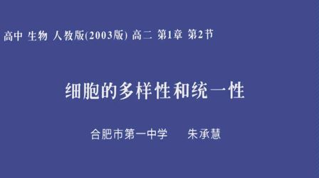 [图]安徽基础教育资源应用平台网课 生物 细胞的统一性和多样性