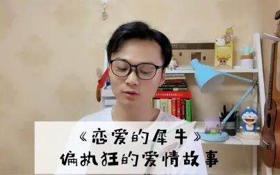 [图]《恋爱的犀牛》偏执狂的爱情故事