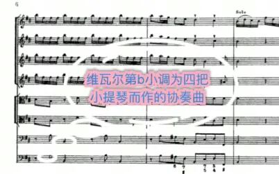 [图]【阿沁瞎拉 X 维瓦尔第】b小调为四把小提琴而作的协奏曲第一乐章