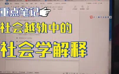 [图]社会学新修概论第五版郑杭生第十八章复习