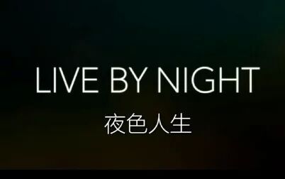 [图]BA字幕组|《夜色人生》首款预告 【双语字幕】【Live By Night】