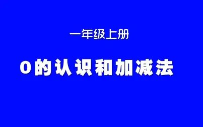 [图]小学数学人教版同步精讲课程,一年级上册第7讲,0的认识和加减法