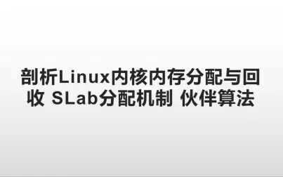 [图]剖析Linux内核内存分配与回收 SLab分配机制 伙伴算法