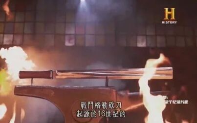 [图]【历史频道中字】锻刀大赛 第5季第1集 新人赛 Forged in Fire