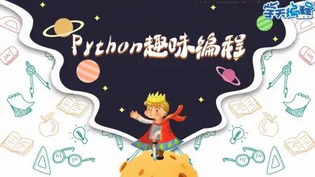 [图]【python趣味编程】第8节 上