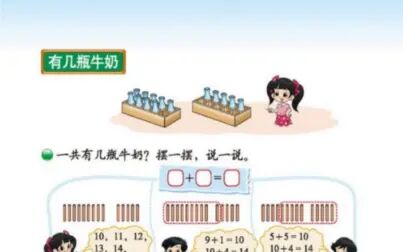 [图]小学数学北师大版一年级上册第七单元“有几瓶牛奶”