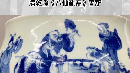 [图]默涵老师讲解清乾隆《八仙祝寿》香炉