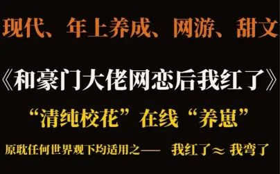 [图]【推文】《和豪门大佬网恋后我红了》,步步为营年上攻X落魄小少...