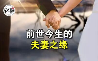 [图]前世今生的夫妻之缘