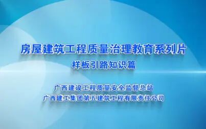 [图]房屋建筑工程质量治理教育系列片--样板引路知识篇