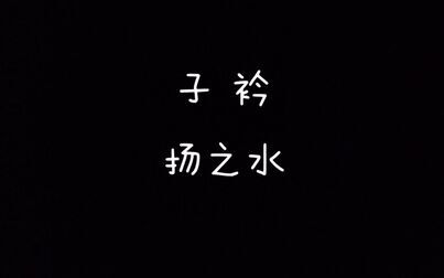 [图]【每天读点古诗文】朗读《诗经》篇目《子衿》+《扬之水》