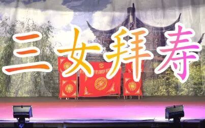 [图]三女拜寿 小湖演出 汤兰凤演三女儿