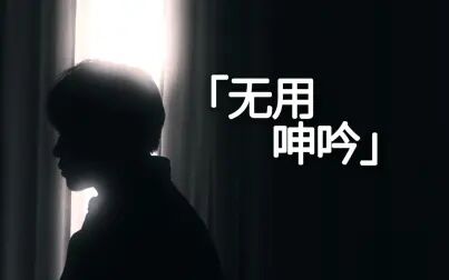 [图]「无用呻吟」这是一首充满正能量和治愈的歌曲