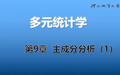 [图]《多元统计学》_27_第9章 主成分分析(1)