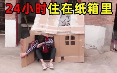 [图]挑战24小时不使用手机住在纸房子里!半夜被冷醒无奈用瓶子小便