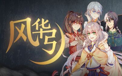 [图]【风华引丨小缘/三无/祖娅纳惜/白止】2020新年献曲『人声本家』