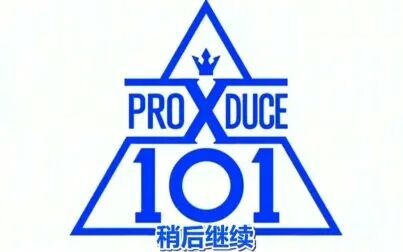 [图]【PRODUCE X101】全场中字合集(更新至190621 E08)