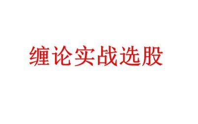 [图]缠论实战学习3,掌握缠论的精髓,才能在股市抓住10倍大牛股