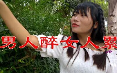 [图]一首《男人醉女人累》好听让人醉,送给天下男人们,女人也听一听