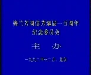 [图]【京剧】《群英会·借东风·华容道》周少麟 张学津 叶少兰 景荣庆 ...