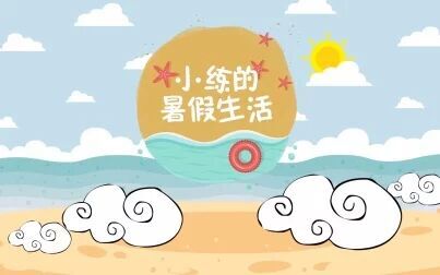 [图]小练的暑假生活 19