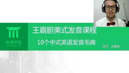 [图]【5】王霸胆美式英语发音精讲进阶班