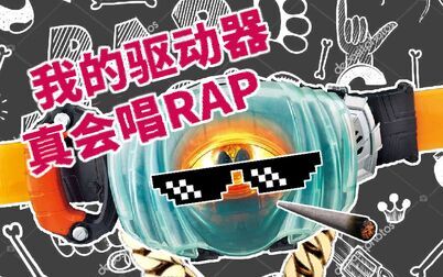 [图]完全一致,Ghost驱动器真的唱了一首Rap!假面骑士ghost 眼魂rap 蜜...