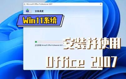 [图]在win11系统里安装并使用Office 2007