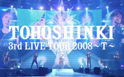 [图]【收藏级画质】东方神起 日本三巡 3rd Live Tour 2008 ~T~