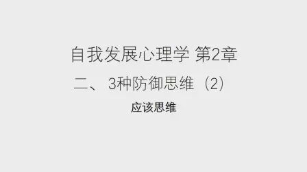 [图]自我发展心理学 2.3 应该思维