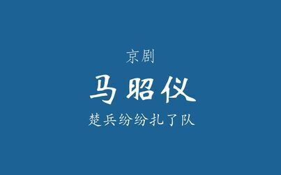 [图]【京剧伴奏/程派】马昭仪·楚兵纷纷扎了队