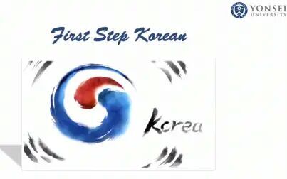 [图]【搬运】Coursera-延世韩国语First Step Korean