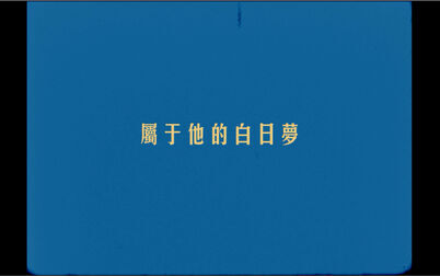 [图]“属于他的白日梦。”