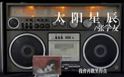 [图]张学友《太阳星辰》1987/歌神很特别的一首金曲 明快大气过耳不忘