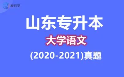 [图]山东专升本2020-2021大学语文真题精讲