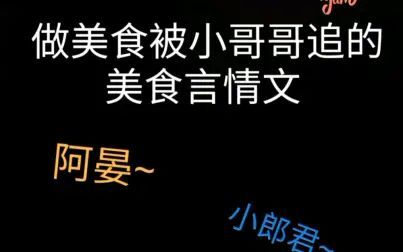 [图]【推文】《长安小饭馆》一本做美食被小哥哥追的美食言情文