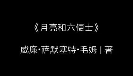 [图]《月亮和六便士》中的理想与世俗 (1)