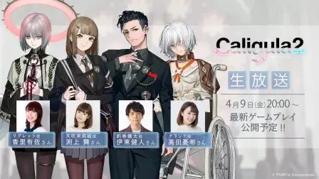 [图]PS4/NS《卡里古拉2》官方直播第2回